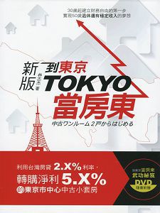 新版到東京當房東(主講:林志傑)國語發音/繁體中文字幕 DVD版 新版到東京當房東(主講:林志傑)國語發音/繁體中文字幕 DVD版